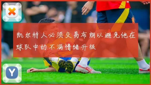 凯尔特人必须交易布朗以避免他在球队中的不满情绪升级