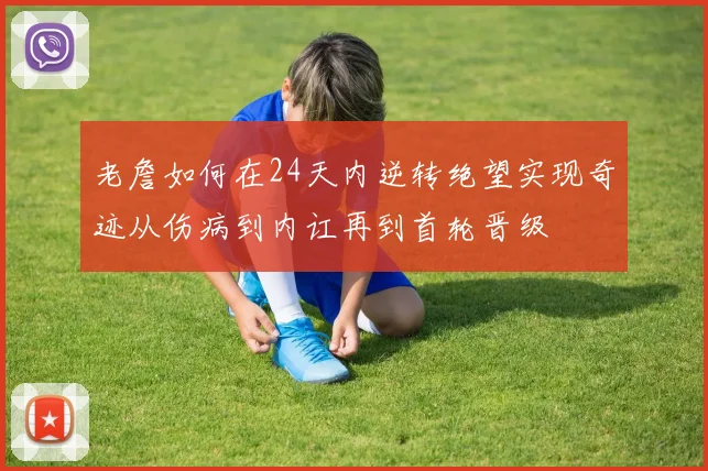 老詹如何在24天内逆转绝望实现奇迹从伤病到内讧再到首轮晋级