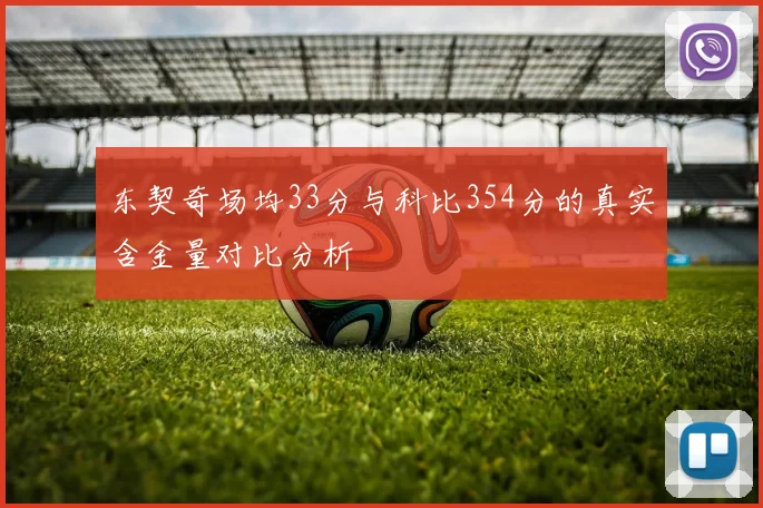 东契奇场均33分与科比354分的真实含金量对比分析