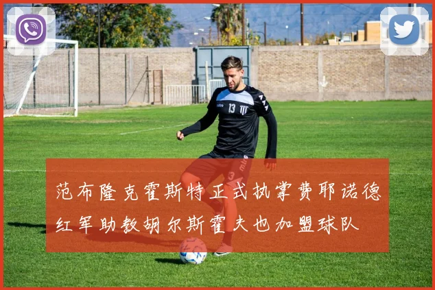 范布隆克霍斯特正式执掌费耶诺德红军助教胡尔斯霍夫也加盟球队