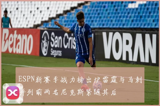 ESPN新赛季战力榜出炉雷霆与马刺并列前两名尼克斯紧随其后