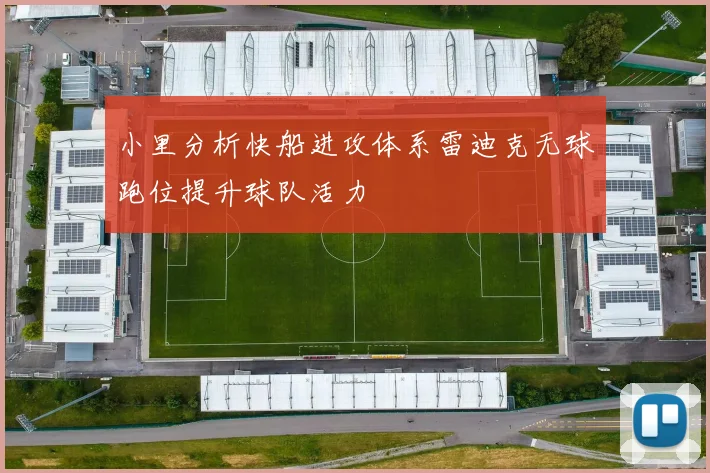 小里分析快船进攻体系雷迪克无球跑位提升球队活力
