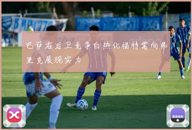 巴萨右后卫竞争白热化福特需向弗里克展现实力