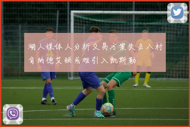 湖人媒体人分析交易方案失去八村肯纳德艾顿或难引入凯斯勒