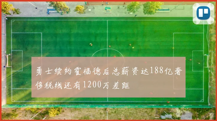 勇士续约霍福德后总薪资达188亿奢侈税线还有1200万差距