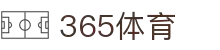 365体育|365官网入口 - 最权威的体育平台